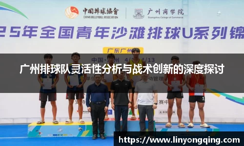 广州排球队灵活性分析与战术创新的深度探讨