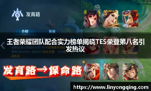 王者荣耀团队配合实力榜单揭晓TES荣登第八名引发热议