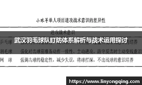 武汉羽毛球队盯防体系解析与战术运用探讨
