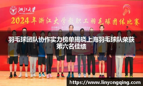 羽毛球团队协作实力榜单揭晓上海羽毛球队荣获第六名佳绩