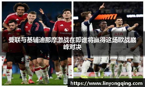 曼联与基辅迪那摩激战在即谁将赢得这场欧战巅峰对决