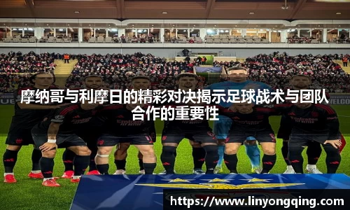 摩纳哥与利摩日的精彩对决揭示足球战术与团队合作的重要性