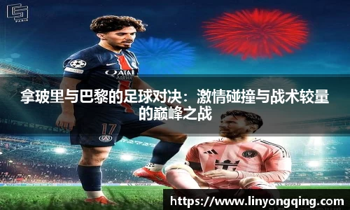 拿玻里与巴黎的足球对决：激情碰撞与战术较量的巅峰之战
