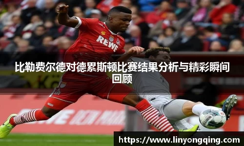 比勒费尔德对德累斯顿比赛结果分析与精彩瞬间回顾