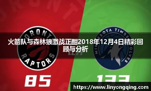 火箭队与森林狼激战正酣2018年12月4日精彩回顾与分析